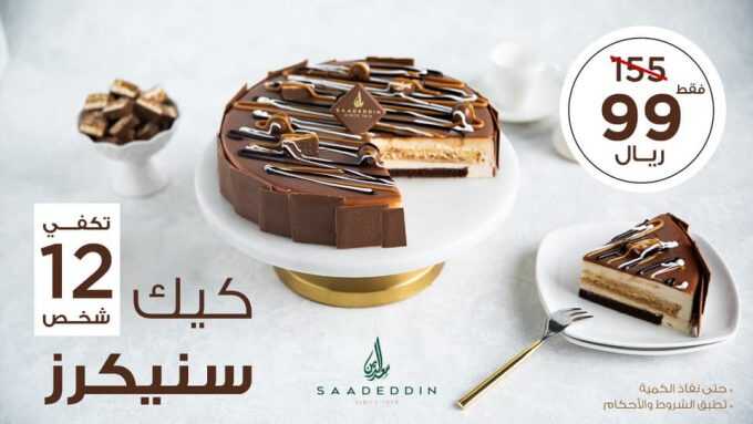 عروض حلويات سعد الدين