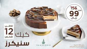 عروض حلويات سعد الدين اليوم الاثنين 23 أغسطس 2021 - عروض ال 3 أيام 1 عروض حلويات سعد الدين