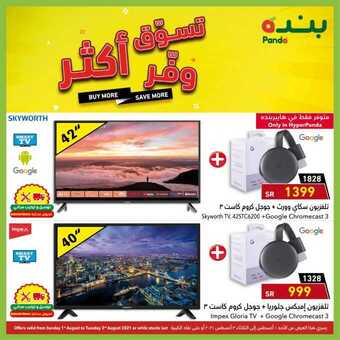 عروض هايبر بنده على الشاشات اليوم 1 أغسطس 2021 الموافق 22 ذو الحجة 1442 عرض 3 أيام 1 عروض هايبر بنده