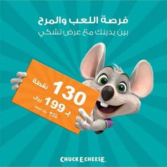 عروض مطعم تشكي تشيز اليوم الاثنين 9 أغسطس 2021 - التوفير ماله حد 1 عروض مطعم تشكي تشيز