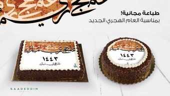 عروض حلويات سعد الدين اليوم الاثنين 9 أغسطس 2021 - عروض العام الهجري الجديد 2 12 1