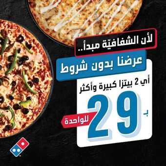 عروض مطعم دومينوز بيتزا اليوم الاثنين 23 أغسطس 2021 - عروض بدون شروط 1 عروض مطعم دومينوز