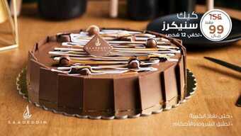 عروض حلويات سعد الدين اليوم الاثنين 23 أغسطس 2021 - عروض ال 3 أيام 2 2 24