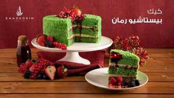 عروض حلويات سعد الدين اليوم الخميس 12 أغسطس 2021 - عروض نهاية الأسبوع 1 عروض حلويات سعد الدين