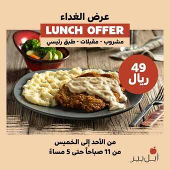 عروض مطعم ابل بيز اليوم الخميس 12 أغسطس 2021 - عروض نهاية الأسبوع 1 عروض مطعم ابل بيز