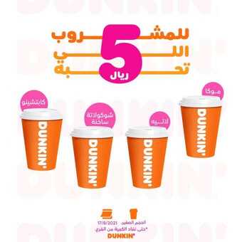عروض مطعم دانكن دونتس اليوم الثلاثاء 17 أغسطس 2021 - المشروب يلي تحبه بالسعر يلي تحبه 1 عروض مطعم دانكن دونتس