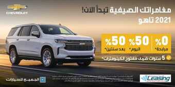 عروض الجميح للسيارات اليوم الثلاثاء 24 أغسطس 2021 - مغامراتك الصيفية تبدأ الآن 1 عروض الجميح للسيارات
