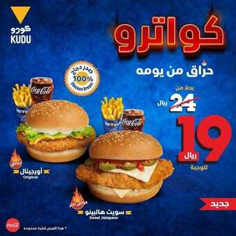 عروض مطعم كودو اليوم الخميس 12 أغسطس 2021 - عروض نهاية الاسبوع 5 عروض مطعم كودو
