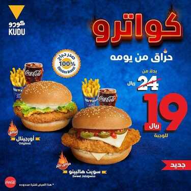 عروض مطعم كودو