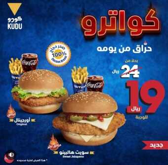 عروض مطعم كودو اليوم الأربعاء 4 أغسطس 2021 - عروض حرّاق من يومه 1 عروض مطعم كودو