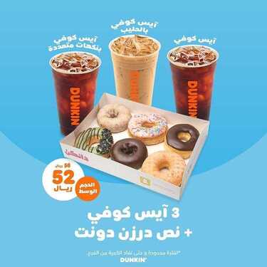 عروض مطعم دانكن دونتس