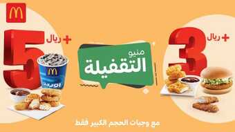 عروض مطعم ماكدونالدز اليوم الثلاثاء 14 سبتمبر 2021 - عروض منيو التقفيلة 2 عروض مطعم ماكدونالدز
