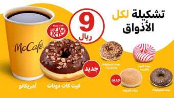 عروض مطعم ماك كافيه اليوم الاثنين 20 سبتمبر 2021 - عروض تحلي يومك 1 عروض مطعم ماك كافيه