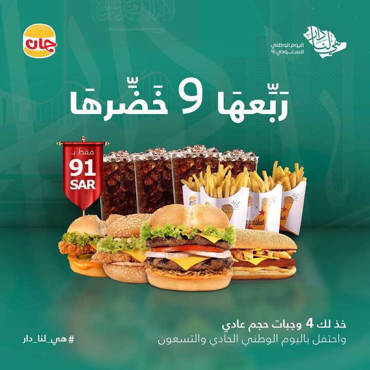 عروض مطعم جان برجر