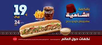 عروض كودو اليوم السبت 25 سبتمبر 2021 - عروض النكهة الشامية 5 عروض كودو