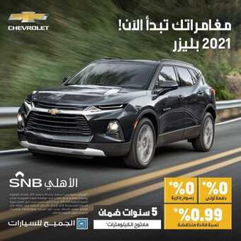 عروض الجميح للسيارات اليوم الأربعاء 8 سبتمبر 2021 - مغامراتك تبدأ الآن 2 عروض الجميح للسيارات