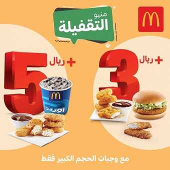عروض مطعم ماكدونالدز اليوم الأربعاء 8 سبتمبر 2021 - عروض منيو التقفيلة 1 عروض مطعم ماكدونالدز