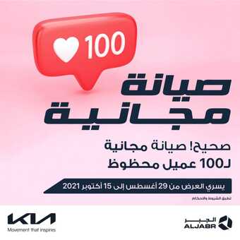 عروض كيا الجبر للسيارات اليوم الأربعاء 8 سبتمبر 2021 - عروض الصيانة المجانية 1 عروض كيا الجبر