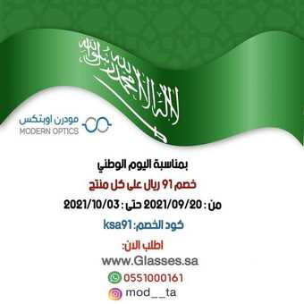 عروض اليوم الوطني 91 من مودرن أوبتكس للنظارات اليوم 20 سبتمبر 2021 الموافق 13 صفر 1443 همة حتى القمة 5 عروض اليوم الوطني