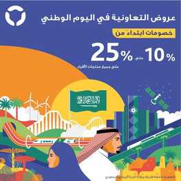 عروض اليوم الوطني 91 من التعاونية للتأمين اليوم 20 سبتمبر 2021 الموافق 13 صفر 1443 همة حتى القمة 1 242326387 6418550328162993 7405675070537299999 n