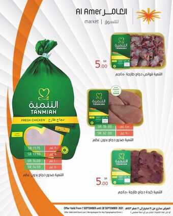 عروض العامر للتسوق اليوم 1 سبتمبر 2021 الموافق 24 محرم 1443 مهرجان الدجاج الطازج 1 عروض العامر للتسوق