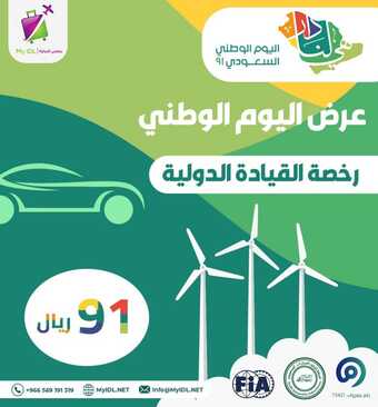 عروض اليوم الوطني 91 من رخصتي الدولية للقيادة اليوم 21 سبتمبر 2021 الموافق 14 صفر 1443 همة حتى القمة 1 عروض اليوم الوطني