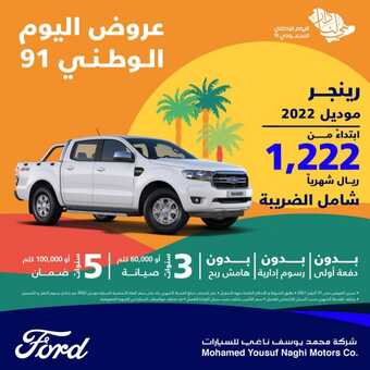 عروض فورد - محمد يوسف ناغي للسيارات اليوم الأحد 19 سبتمبر 2021 - عروض اليوم الوطني 1 عروض فورد - محمد يوسف