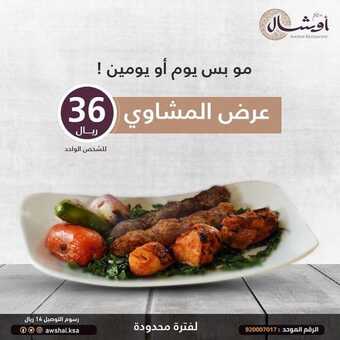 عروض مطعم أوشال اليوم الثلاثاء 28 سبتمبر 2021 - عروض المشاوي 5 عروض مطعم أوشال