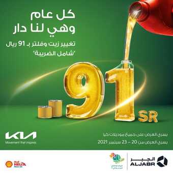 عروض كيا الجبر للسيارات اليوم الاثنين 20 سبتمبر 2021 - عروض اليوم الوطني91 1 عروض كيا الجبر للسيارات