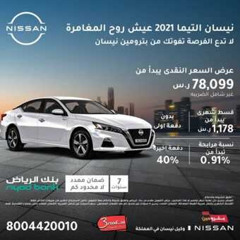 عروض نيسان للسيارات اليوم السبت 16 أكتوبر 2021 - عيّش روح المغامرة 5 عروض نيسان للسيارات