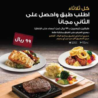 عروض مطعم ستيك هاوس اليوم الثلاثاء 19 أكتوبر 2021 - عروض الثلاثاء الرائعة 1 عروض مطعم ستيك هاوس