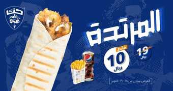 عروض مطعم شاورمر اليوم الثلاثاء 19 أكتوبر 2021 - ياهلال شاورمر على يمناك 1 عروض مطعم شاورمر