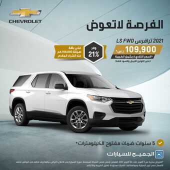 عروض الجميح للسيارات اليوم الثلاثاء 19 أكتوبر 2021 - عروض لاتعوض 1 عروض الجميح للسيارات