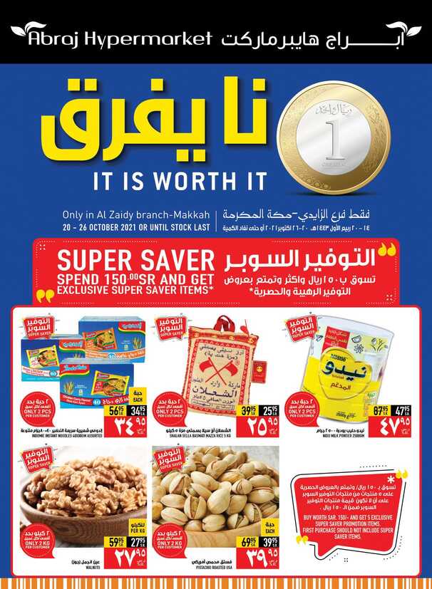 عروض أبراج هايبر ماركت