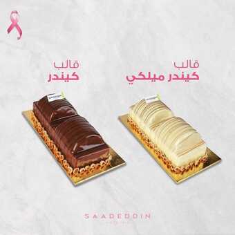 عروض حلويات سعد الدين اليوم الأحد 24 أكتوبر 2021 - عروض لذيذه لازم تجربونها 5 عروض حلويات سعد الدين
