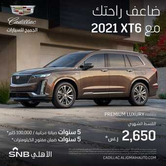 عروض الجميح للسيارات اليوم الثلاثاء 26 أكتوبر 2021 - ضاعف راحتك معنا 2 عروض الجميح للسيارات