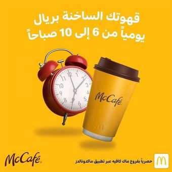 عروض مطعم ماك كافيه اليوم السبت 30 أكتوبر 2021 - عروض خاصة بالقهوة 5 عروض مطعم ماك كافيه