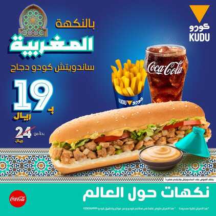 عروض مطعم كودو اليوم