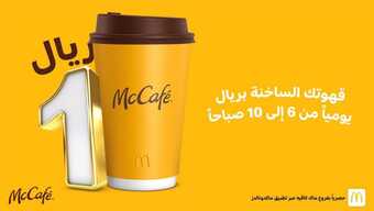 عروض مطعم ماك كافيه اليوم الأحد 10 أكتوبر 2021 - عروض القهوة الساخنة 1 عروض مطعم ماك كافيه