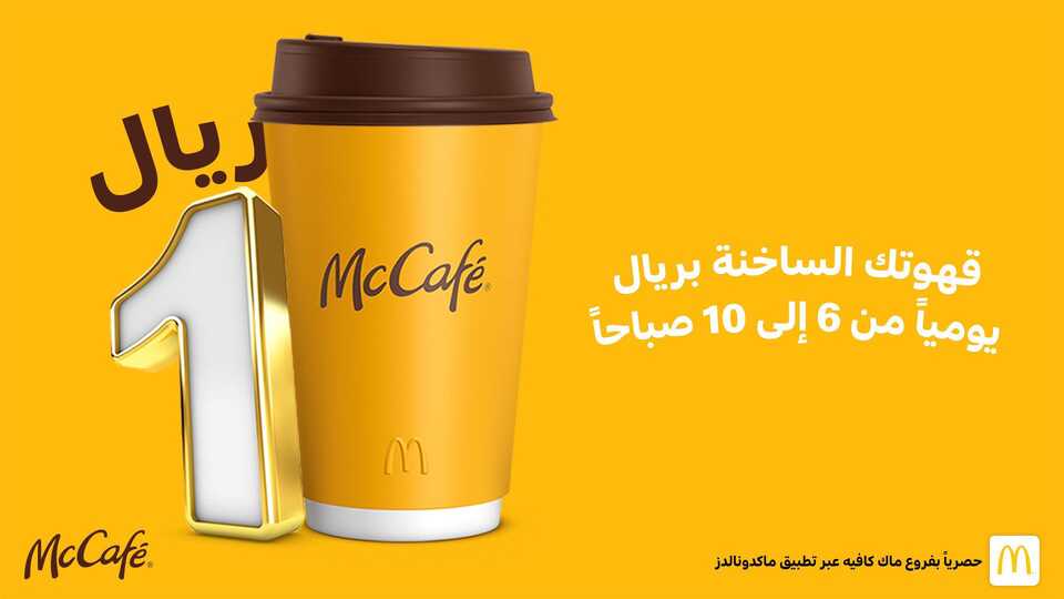 عروض ماك كافيه