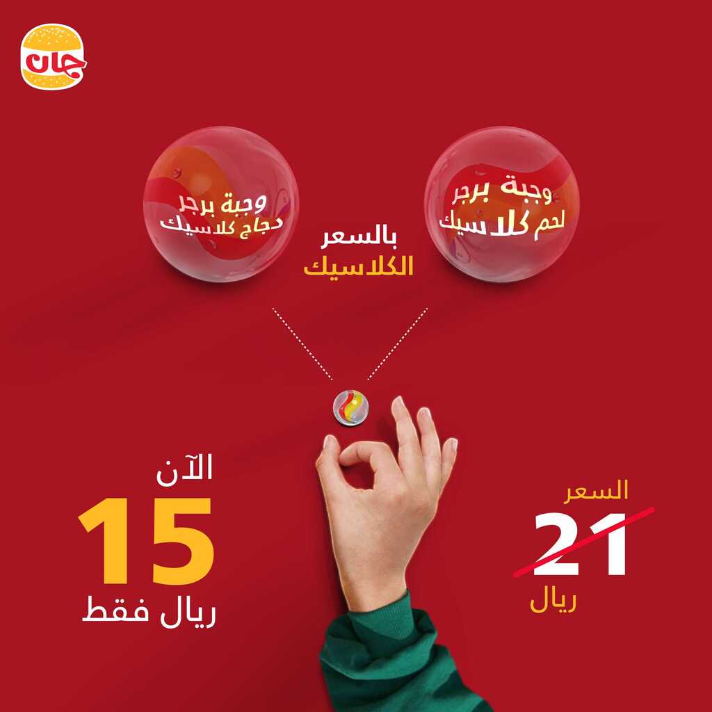 عروض مطعم جان برجر