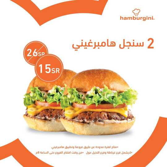 عروض مطعم هامبرغيني