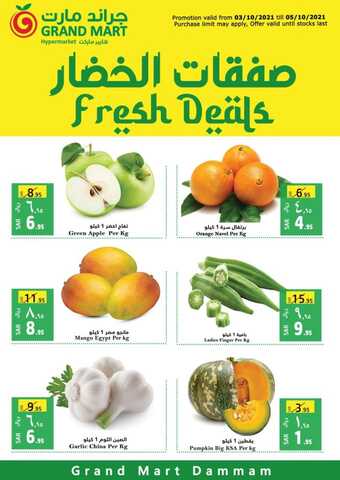 عروض جراند مارت اليوم 3 أكتوبر 2021 الموافق 26 صفر 1443 عروض ال 3 أيام الطازجة 1 عروض جراند مارت