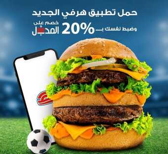 عروض مطعم هرفي الأربعاء 20 أكتوبر 2021 مـ الموافق 14 ربيع الأول صفر 1443 هـ 2 246905714 259996429468365 5437538280459168828 n1 e1634734132777