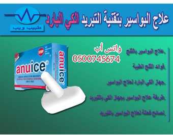 جهاز علاج البواسيرAnuice بتقنية التبريد الكي البارد 2 InShot ٢٠٢١٠٢٢٧ ١٢٤٧٠٨٧٣٩ 1 1 680x530 1