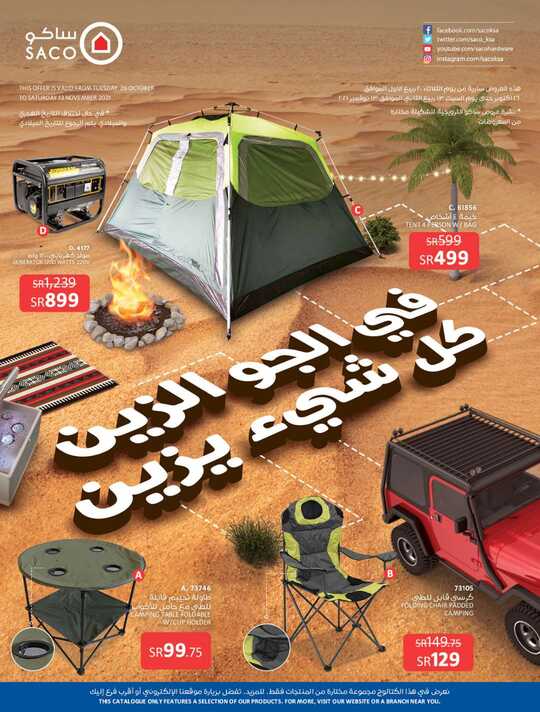 التخييم والجلسة الخارجية 1