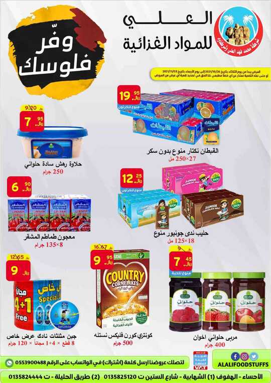 عروض العلي للمواد الغذائية