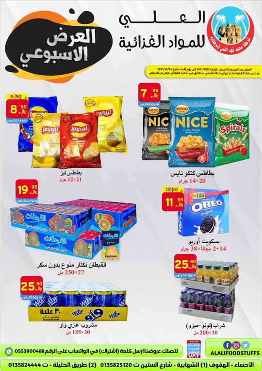 عروض العلي للمواد الغذائية