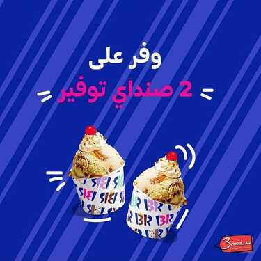 عروض مطعم باسكن روبنز اليوم