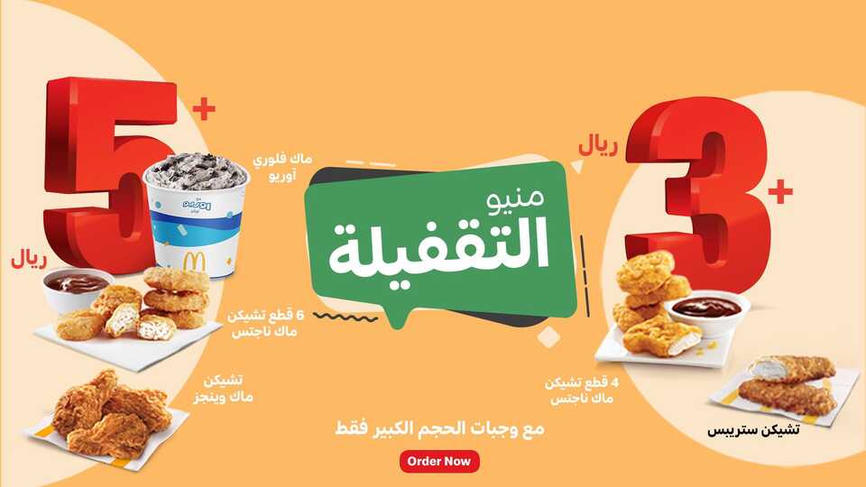 عروض مطعم ماكدونالدز